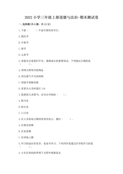 2022小学三年级上册道德与法治-期末测试卷精品【全优】.docx