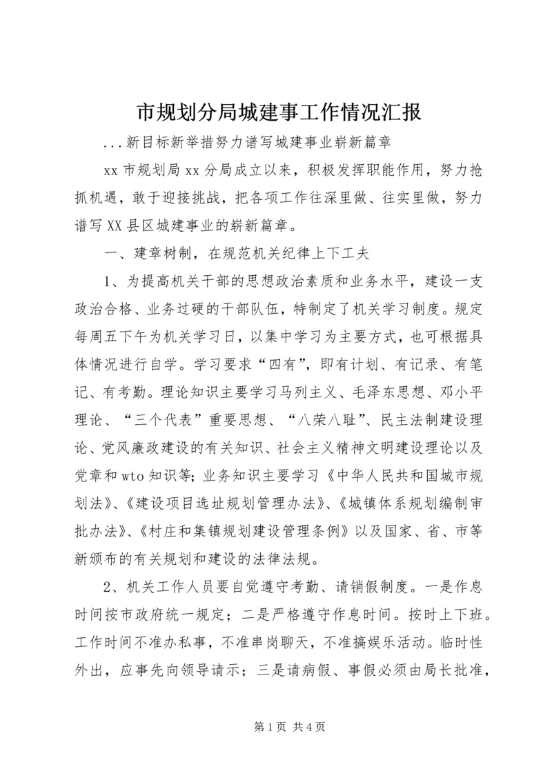 市规划分局城建事工作情况汇报 (4).docx