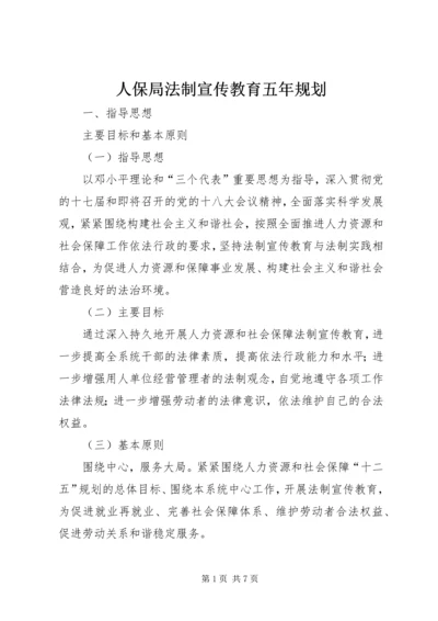 人保局法制宣传教育五年规划.docx