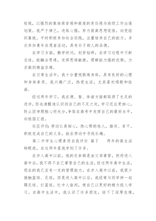 高二中学生心理素质自我评价.docx