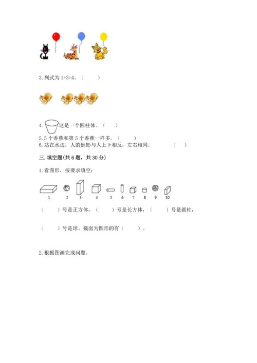 一年级上册数学期中测试卷精品【考点梳理】.docx