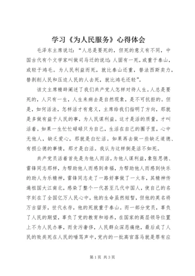 学习《为人民服务》心得体会_1 (2).docx