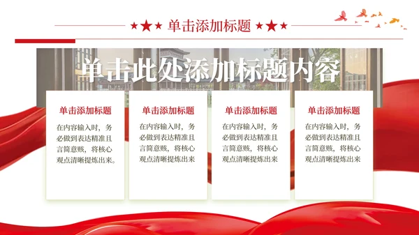 红色党政风和谐社会PPT模板