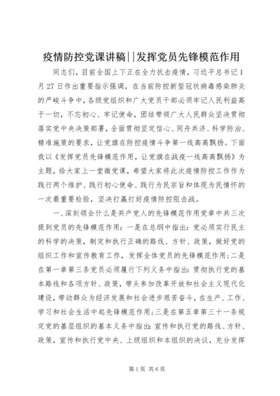 疫情防控党课讲稿--发挥党员先锋模范作用.docx