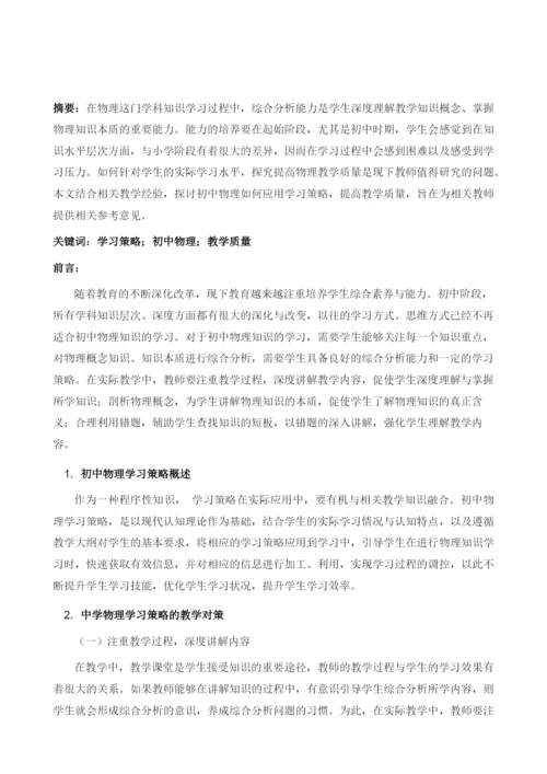 试论学习策略及其在中学物理教学中的作用.docx