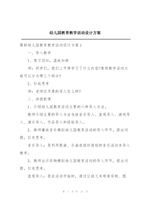 幼儿园教育教学活动设计方案.docx