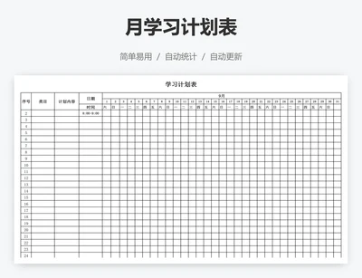 月学习计划表