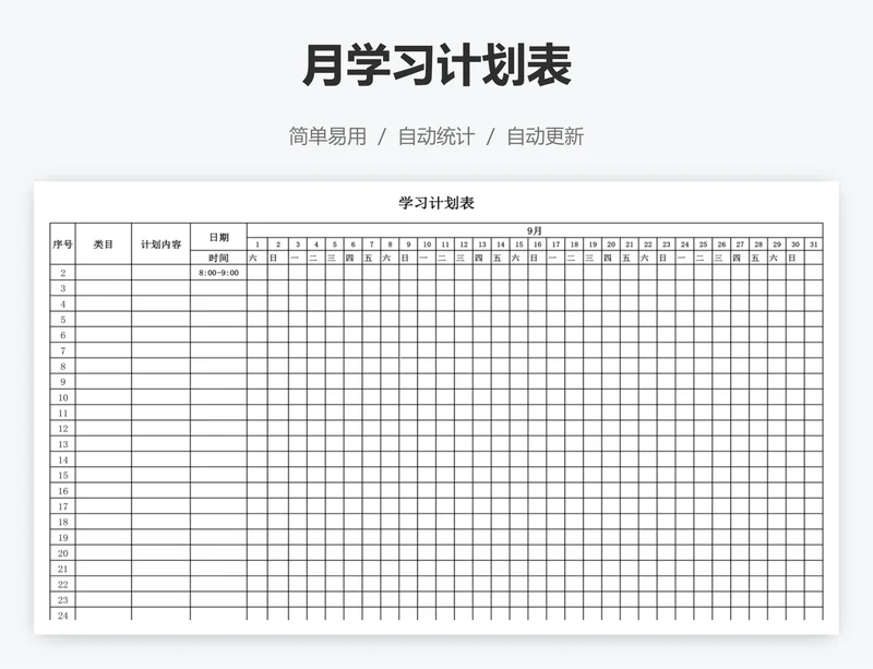 月学习计划表