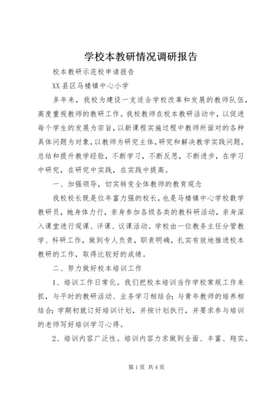 学校本教研情况调研报告 (3).docx