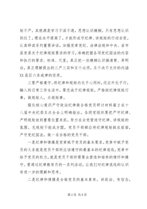 强化核心意识严守政治纪律做合格党员研讨材料.docx