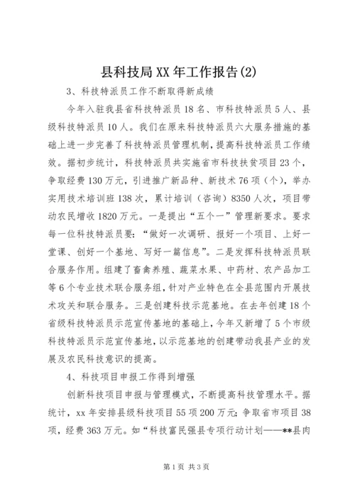 县科技局XX年工作报告(2).docx