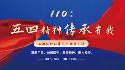 青春正能量弘扬五四精神PPT模板