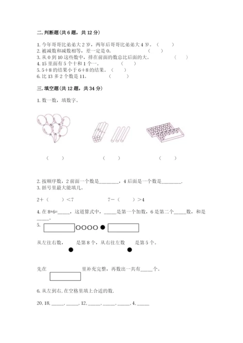 人教版一年级上册数学期末测试卷(考点梳理)word版.docx