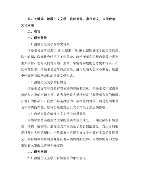 浪漫主义文学中的自然意象分析