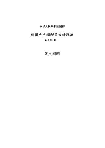 优质建筑灭火器配置设计基础规范条文说明.docx