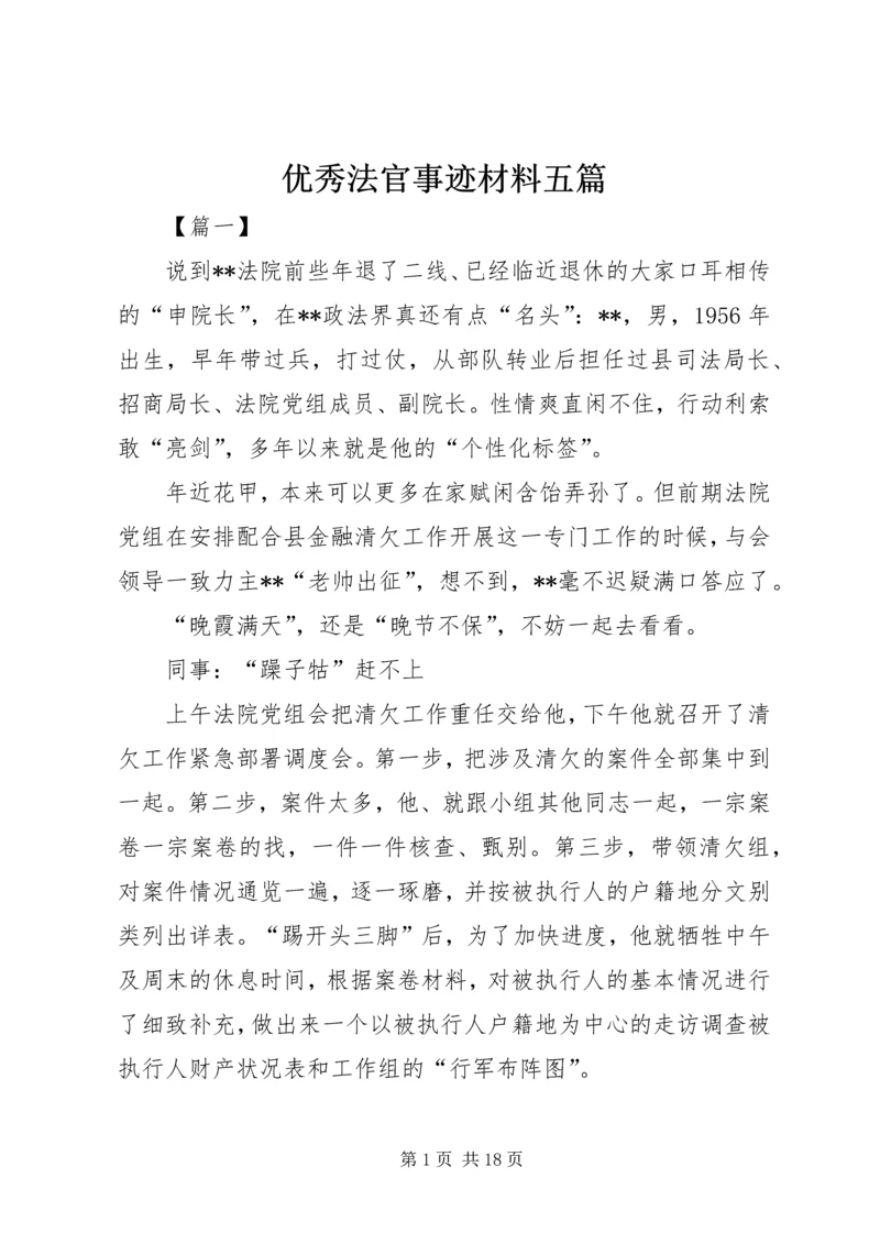 优秀法官事迹材料五篇 (4).docx