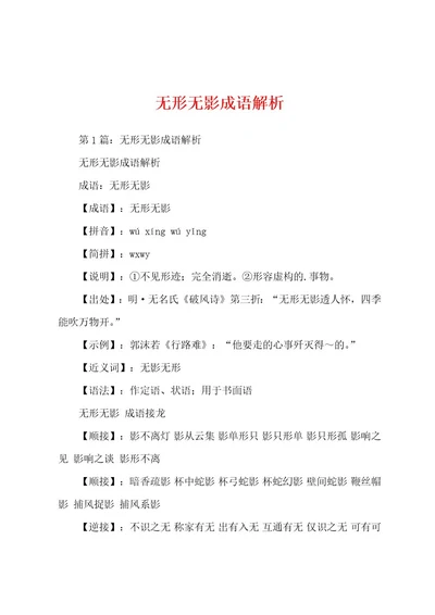 无形无影成语解析