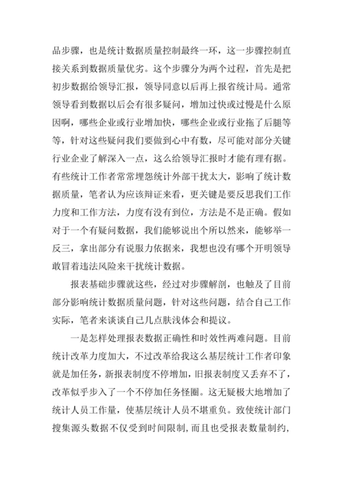 从统计作业流程谈统计数据质量控制.docx