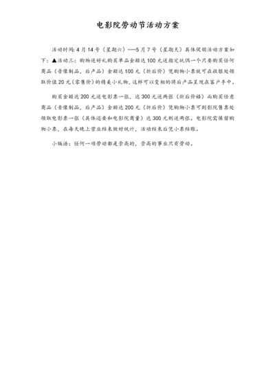 01-【劳动节活动】-07-电影院劳动节活动方案.docx