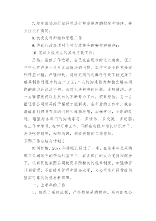 采购工作总结与计划.docx