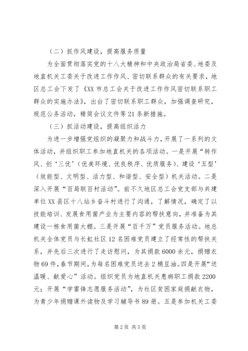 总工会党支部工作汇报.docx