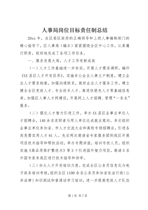 人事局岗位目标责任制总结精编.docx