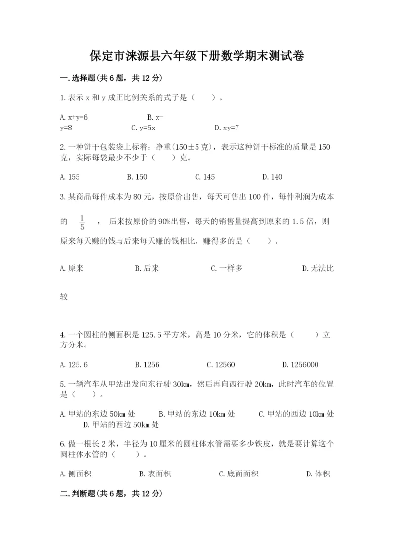 保定市涞源县六年级下册数学期末测试卷及答案1套.docx