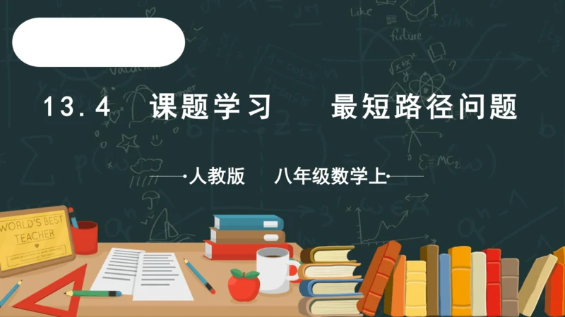 13.4课题学习最短路径问题  课件（共25张PPT）