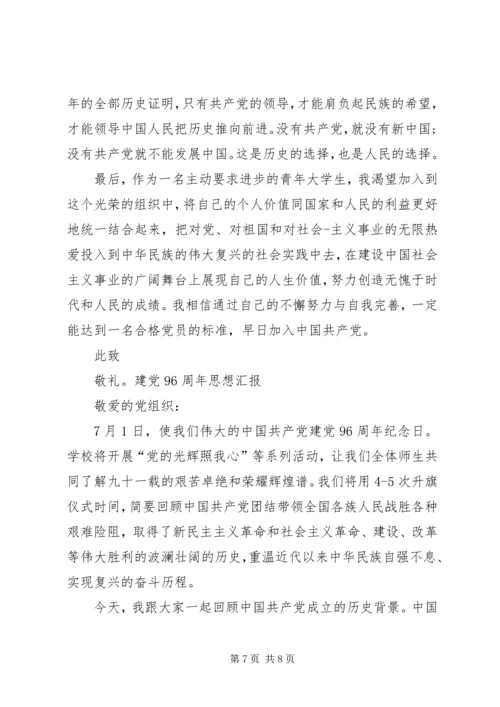 建党96周年思想汇报.docx