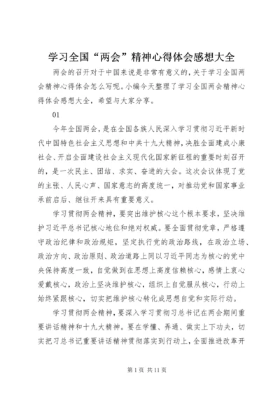 学习全国“两会”精神心得体会感想大全.docx