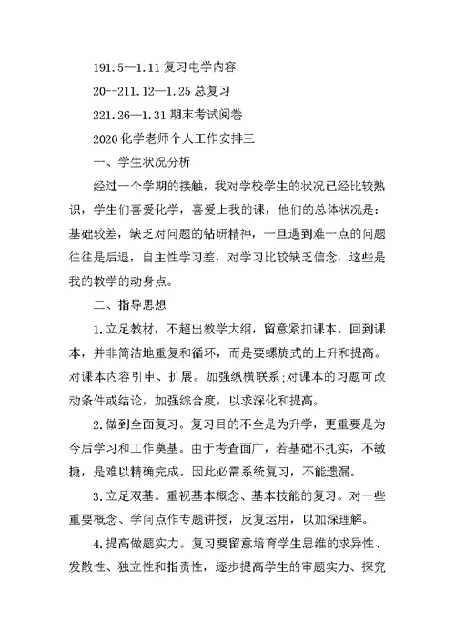 2020化学教师个人工作计划