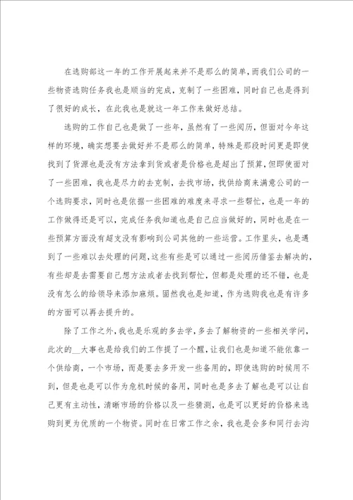 采购员个人年终总结模板5篇