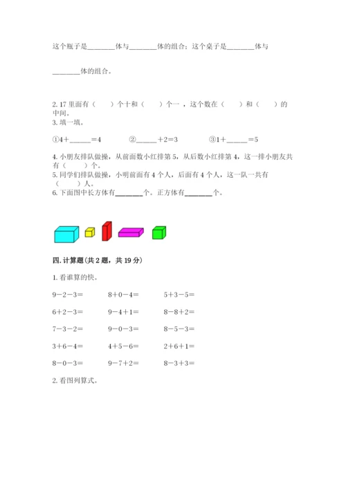 人教版一年级上册数学期末测试卷【考点提分】.docx