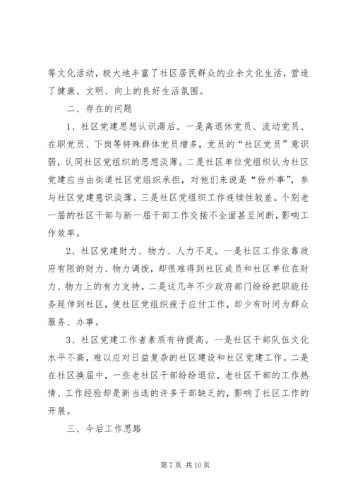 社区党建调研思考.docx