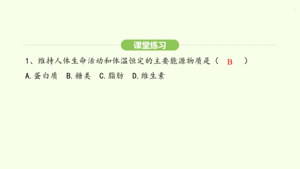 第四单元-第二章-第一节 食物中的营养物质课件-2024-2025学年七年级生物下学期人教版(202