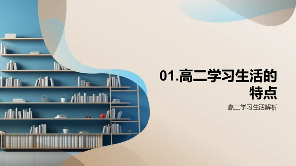 高二生涯的学习之道
