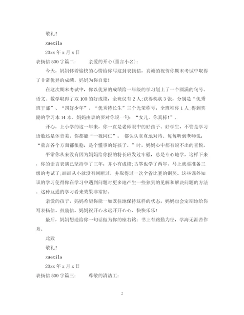 2023年表扬信500字范文.docx