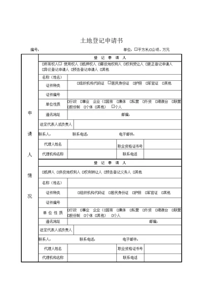 土地登记申请书