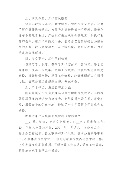 考察对象个人现实表现材料大全（精选10篇）.docx