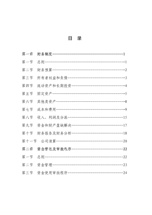 基金管理公司财务新版制度范本.docx