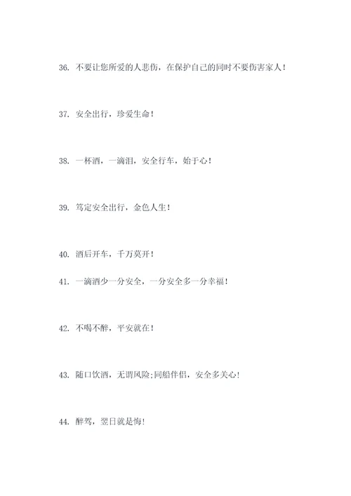 防止酒驾醉驾的宣传口号