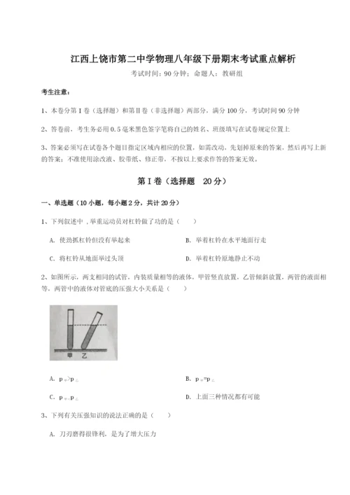 基础强化江西上饶市第二中学物理八年级下册期末考试重点解析试卷（含答案详解版）.docx