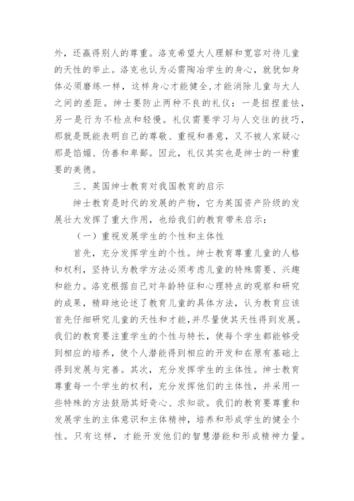 浅论英国绅士教育及其对我国教育的启示的论文.docx
