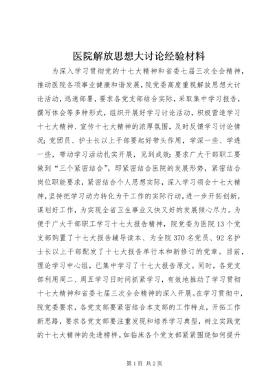 医院解放思想大讨论经验材料.docx