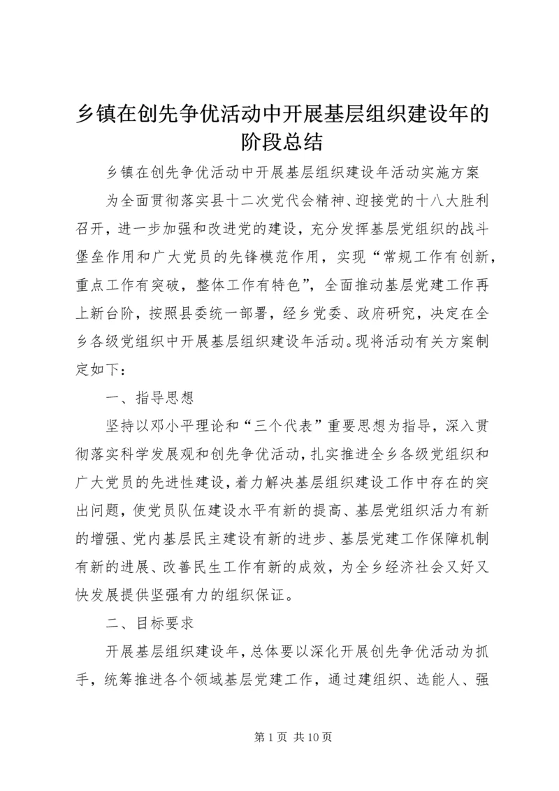 乡镇在创先争优活动中开展基层组织建设年的阶段总结.docx