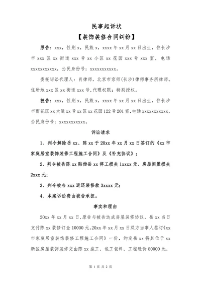 民事起诉状（装饰装修合同纠纷）