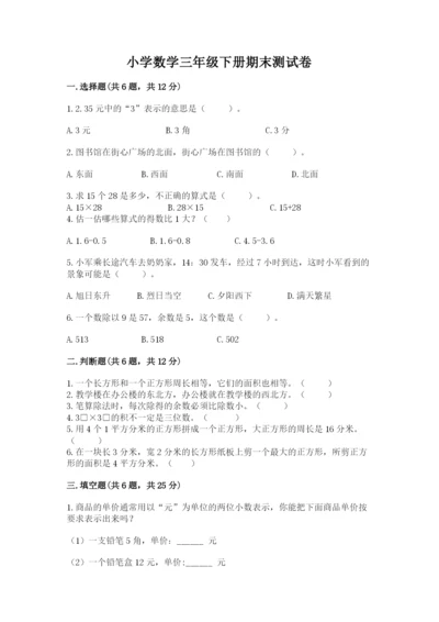 小学数学三年级下册期末测试卷含完整答案（精品）.docx