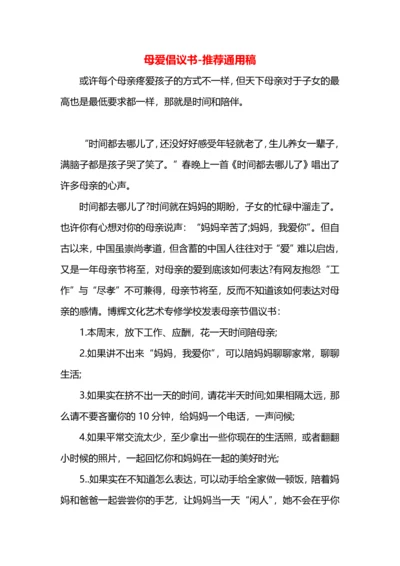母爱倡议书.docx