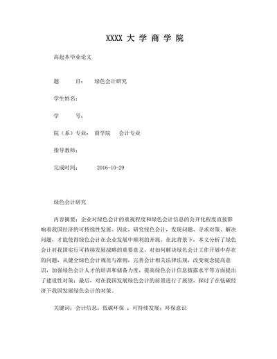 绿色会计研究