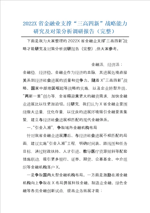 2022X省金融业支撑“三高四新战略能力研究及对策分析调研报告完整